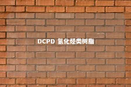 DCPD 氢化烃类树脂