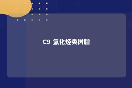 C9 氢化烃类树脂