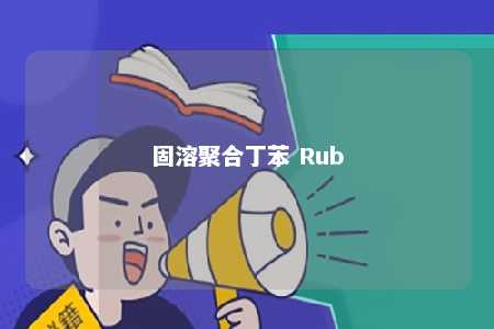 固溶聚合丁苯 Rub