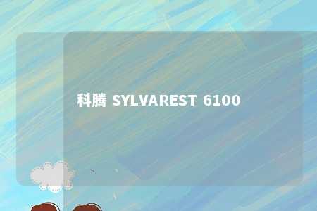 科腾 SYLVAREST 6100