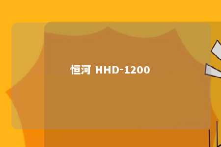 恒河 HHD-1200