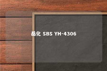 岳化 SBS YH-4306