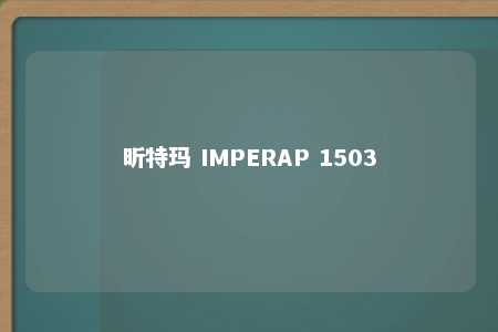 昕特玛 IMPERAP 1503