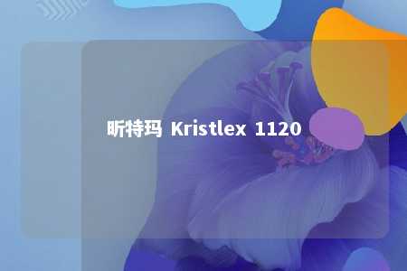 昕特玛 Kristlex 1120