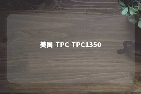 美国 TPC TPC1350