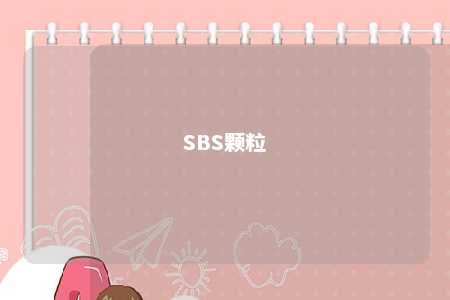 SBS颗粒