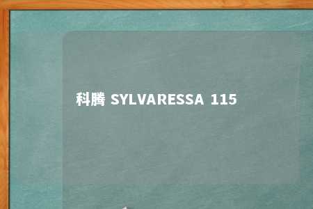 科腾 SYLVARESSA 115