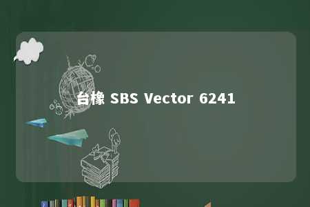 台橡 SBS Vector 6241