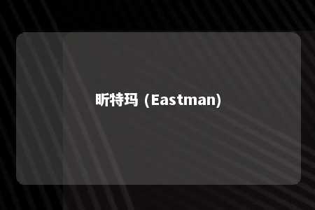 昕特玛 (Eastman)