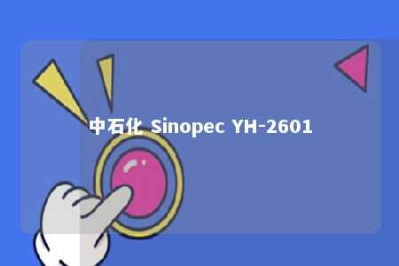 中石化 Sinopec YH-2601