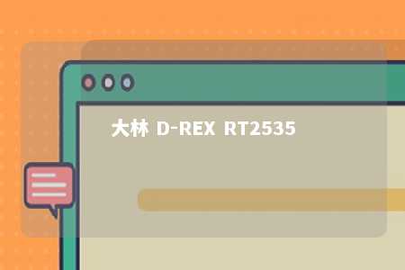 大林 D-REX RT2535