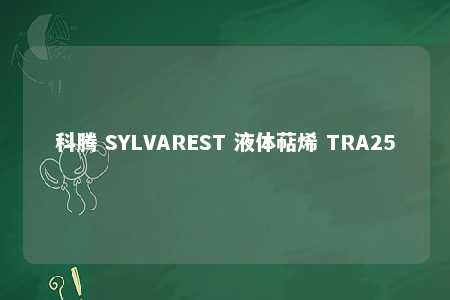 科腾 SYLVAREST 液体萜烯 TRA25