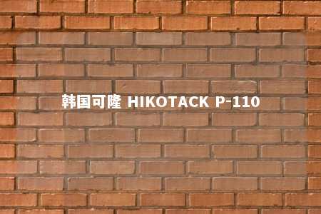 韩国可隆 HIKOTACK P-110