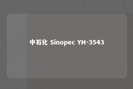 中石化 Sinopec YH-3543