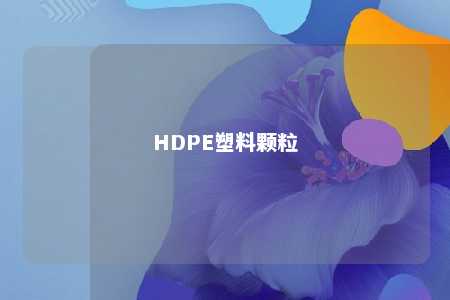 HDPE塑料颗粒