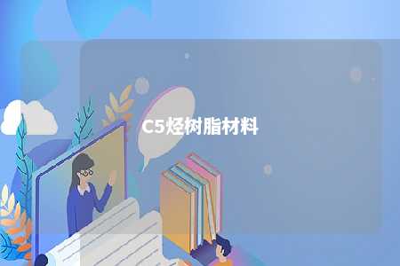 C5烃树脂材料