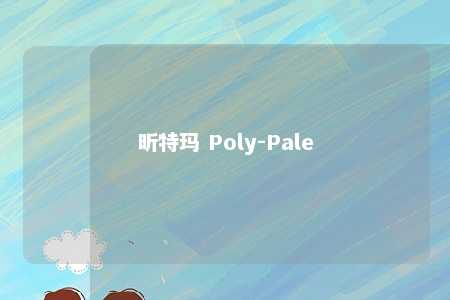 昕特玛 Poly-Pale