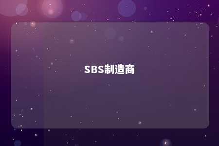 SBS制造商