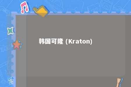 韩国可隆 (Kraton)