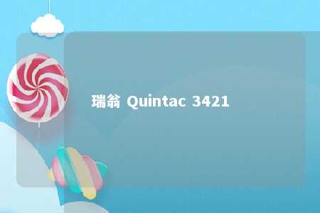 瑞翁 Quintac 3421