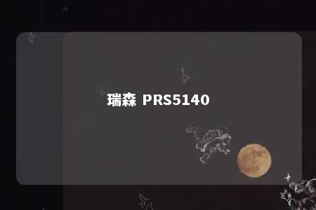 瑞森 PRS5140