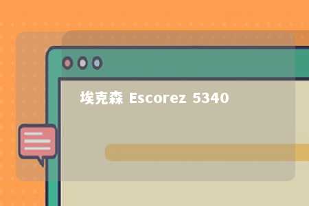 埃克森 Escorez 5340