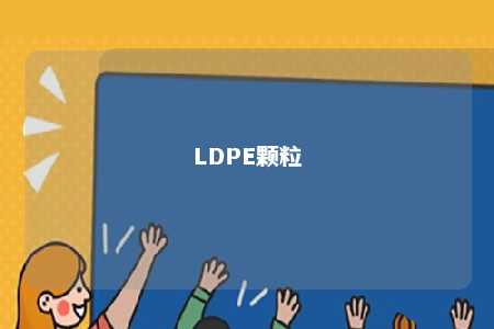 LDPE颗粒