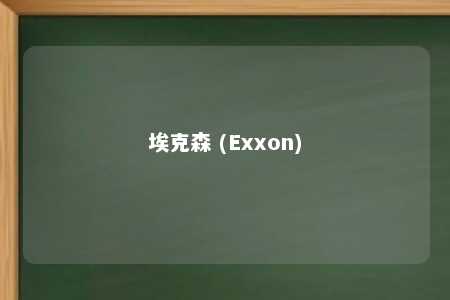 埃克森 (Exxon)