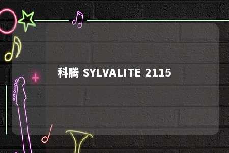 科腾 SYLVALITE 2115