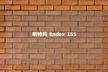 昕特玛 Endex 155