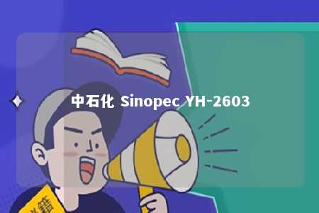 中石化 Sinopec YH-2603