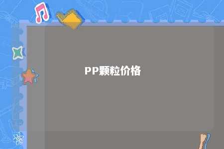 PP颗粒价格