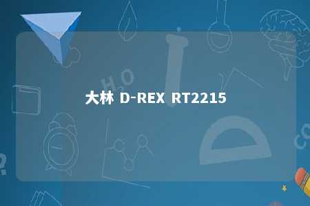 大林 D-REX RT2215