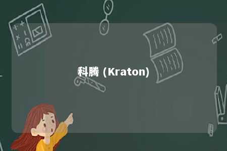 科腾 (Kraton)