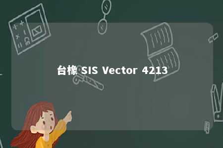 台橡 SIS Vector 4213