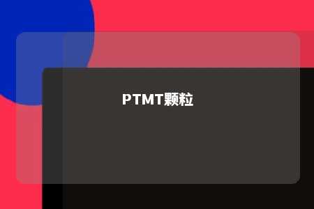 PTMT颗粒