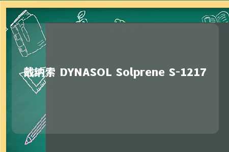 戴纳索 DYNASOL Solprene S-1217