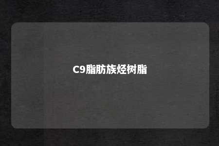 C9脂肪族烃树脂