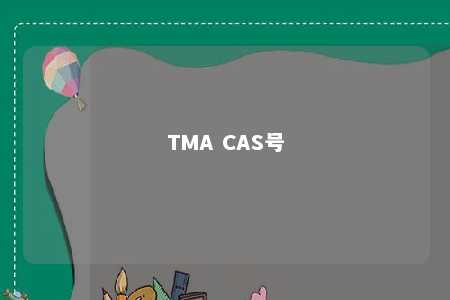 TMA CAS号