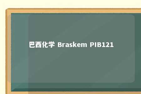 巴西化学 Braskem PIB121