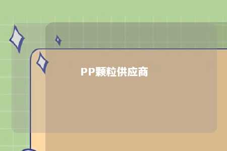 PP颗粒供应商