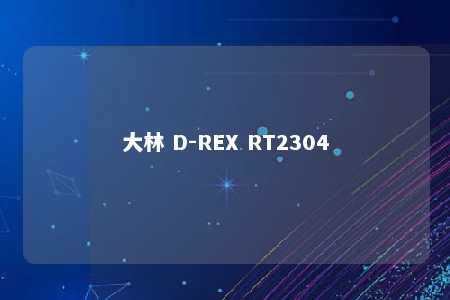 大林 D-REX RT2304