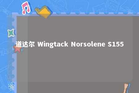 道达尔 Wingtack Norsolene S155