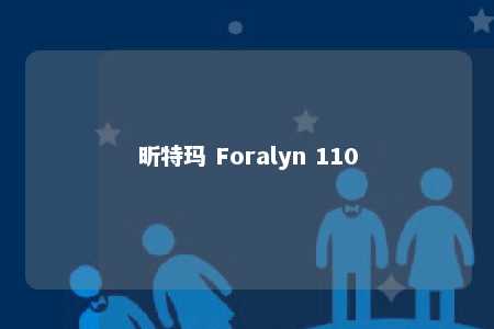 昕特玛 Foralyn 110