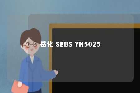 岳化 SEBS YH5025