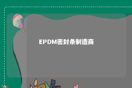 EPDM密封条制造商