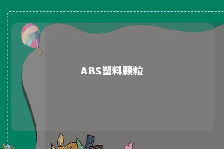 ABS塑料颗粒