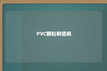 PVC颗粒制造商