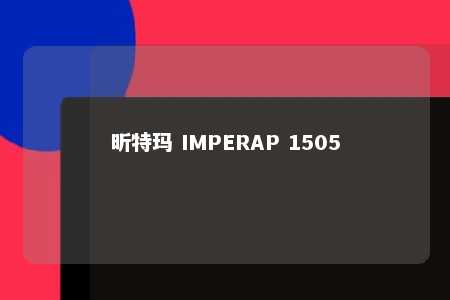 昕特玛 IMPERAP 1505