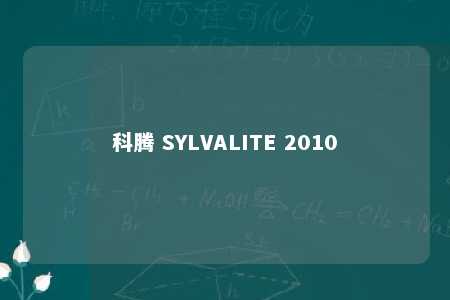 科腾 SYLVALITE 2010